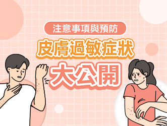 皮膚過敏症狀大公開