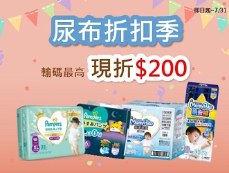 尿布折扣季