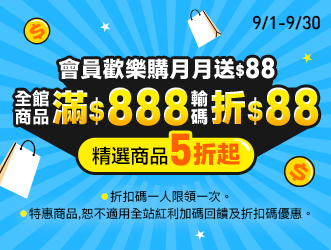 會員歡樂購月月送$88
