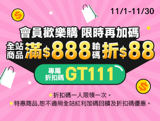 11月限定 會員歡樂購 | 大樹健康購物網