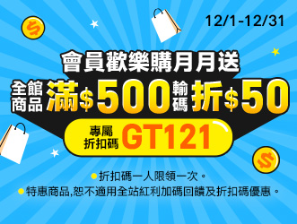 12月限定 會員歡樂購 | 大樹健康購物網