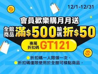 12月限定 會員歡樂購 | 大樹健康購物網