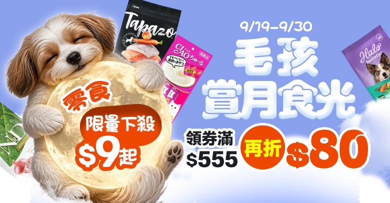 毛孩賞月食光