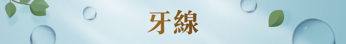 牙線