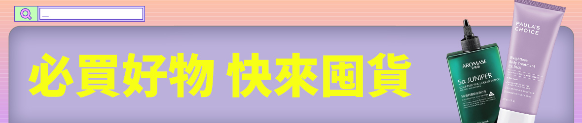 必買好物 快來囤貨