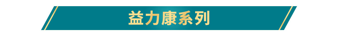益富_益力康系列