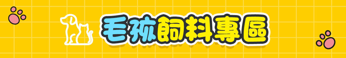 毛孩飼料專區