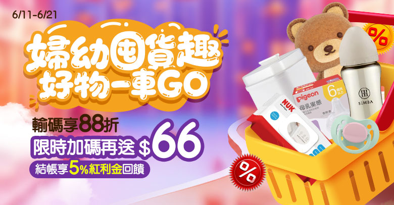 媽咪囤貨趣