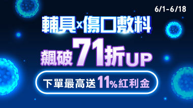 防護全攻略