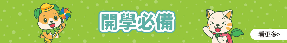 開學必備