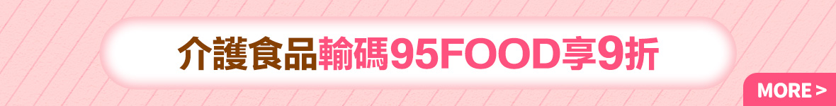 成人照護寵愛媽咪-介護食品