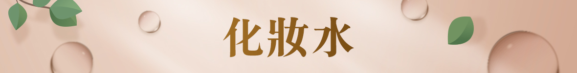 化妝水