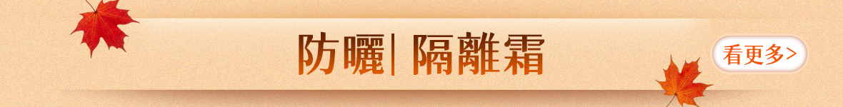 防曬|隔離霜