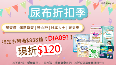 尿布折扣季