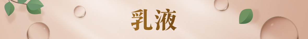 乳液