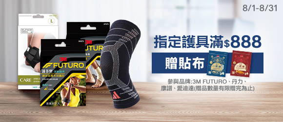 指定護具滿額贈