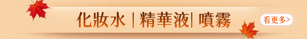 化妝水|精華液