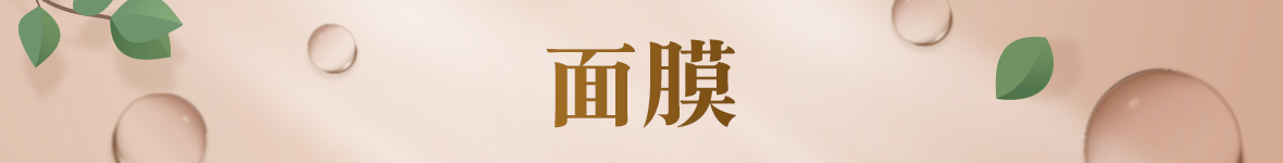 面膜