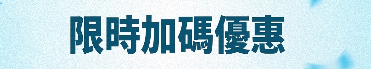 加碼