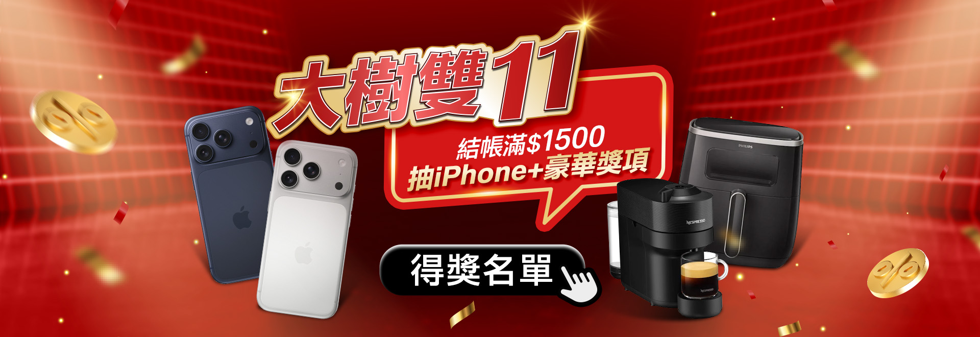 大樹雙11得獎公告