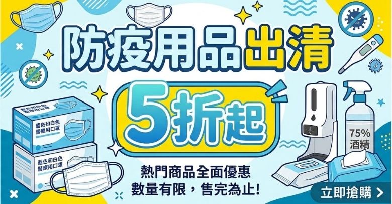 防疫用品出清