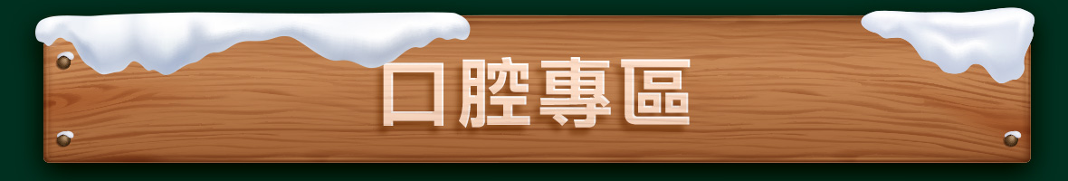 口腔專區