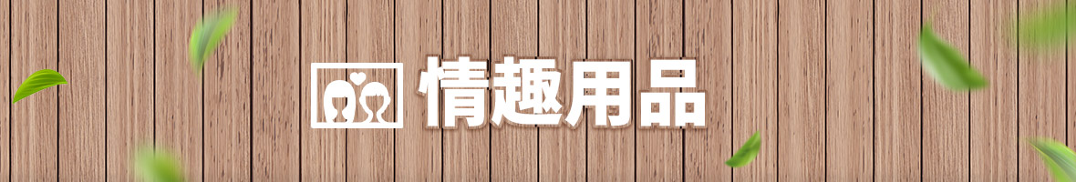 情趣用品