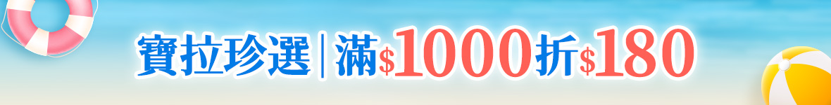寶拉珍選