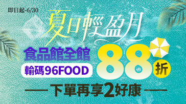 食品夏日輕盈月