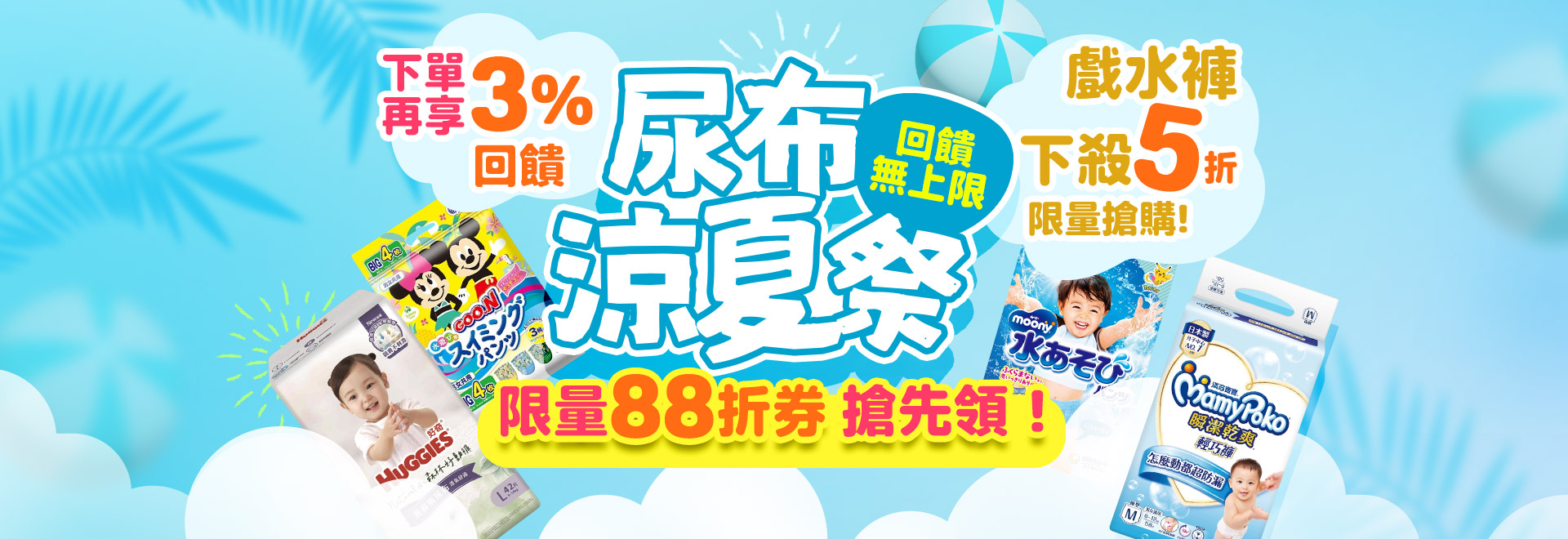 尿布涼夏祭