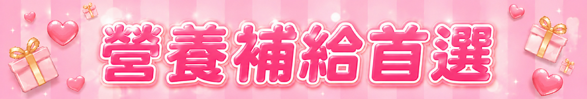 營養補給首選