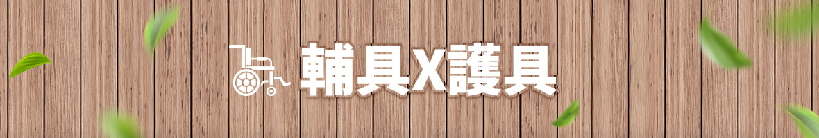 輔具X護具