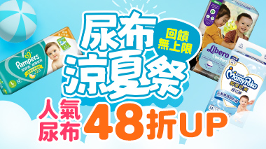 尿布涼夏季