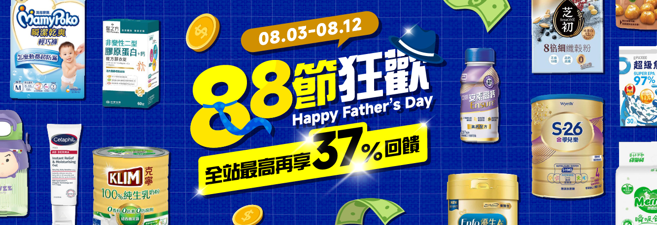 8月全站-88節狂歡