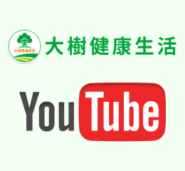 YouTube頻道:大樹健康生活