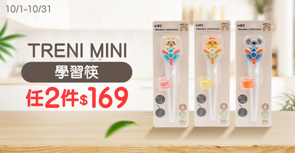 TRENI MINI學習筷