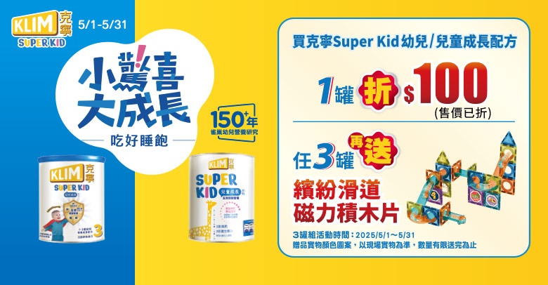 克寧super Kid