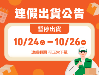 光復節出貨公告