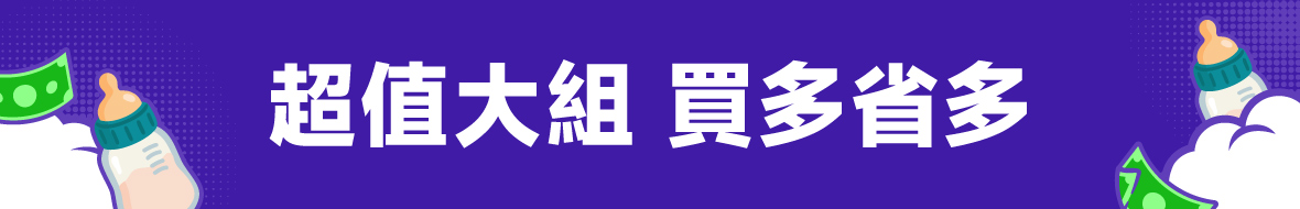 超值大組 買多省多