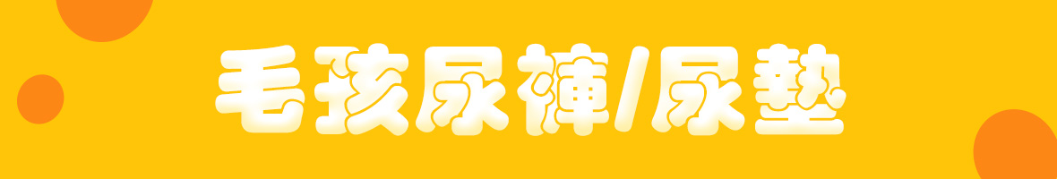 毛孩賞月食光 毛孩尿褲/尿墊專區