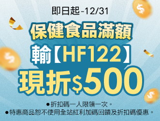 12月限定 年終寵愛回饋 | 大樹健康購物網