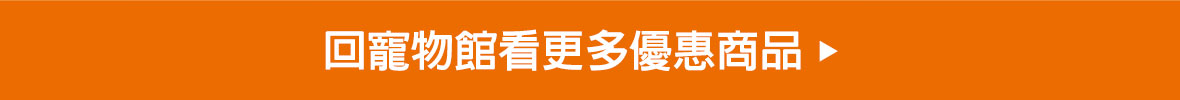 回寵物館看更多活動
