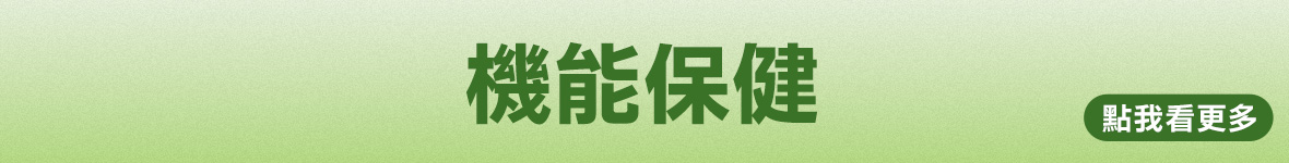 1/1-1/31 年末健康補給 | 大樹健康購物網