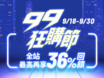 99狂購節(下)
