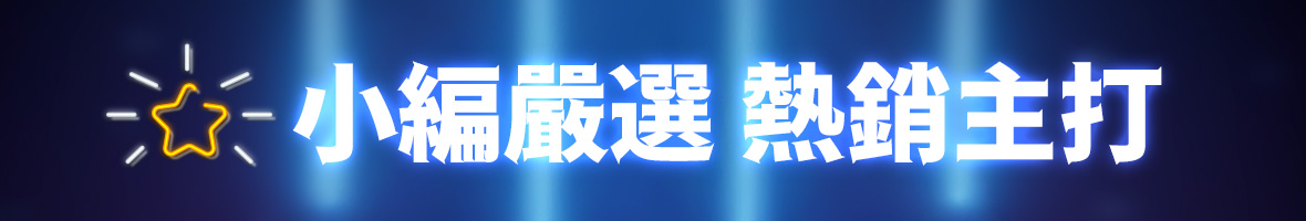 小編嚴選 熱銷主打