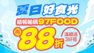 夏日好食光
