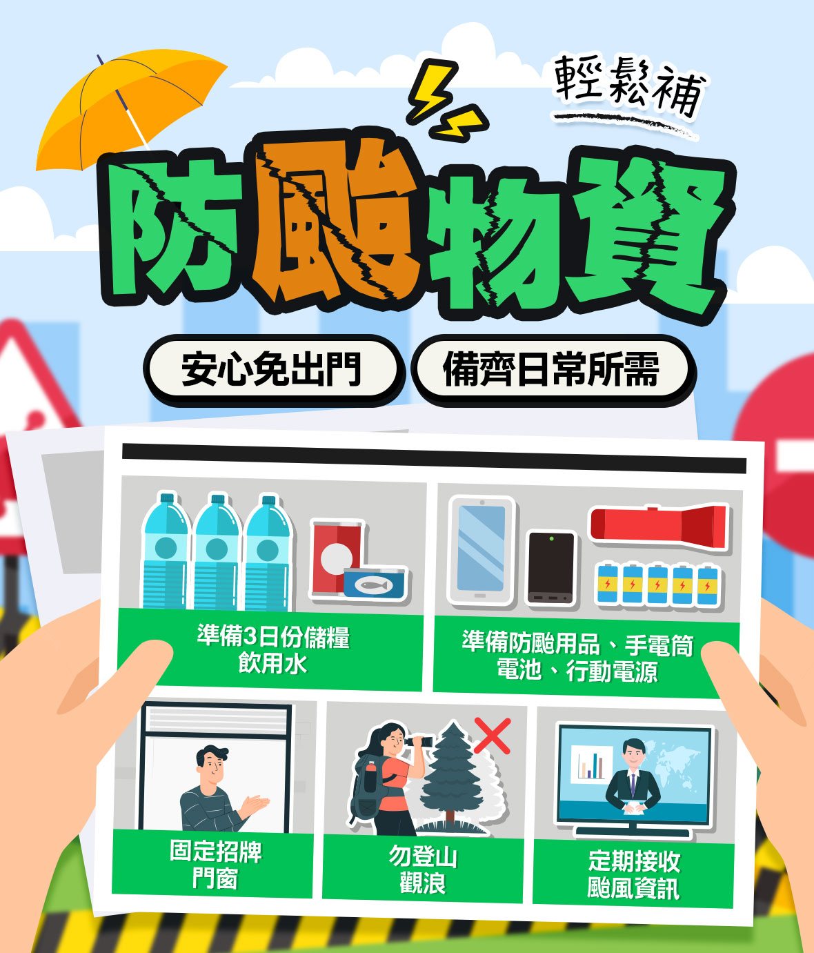 防颱物資輕鬆補
