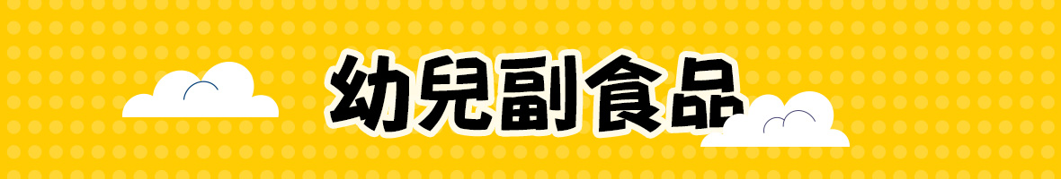 嬰幼兒食品
