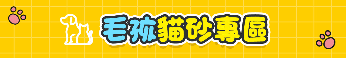 毛孩貓砂專區