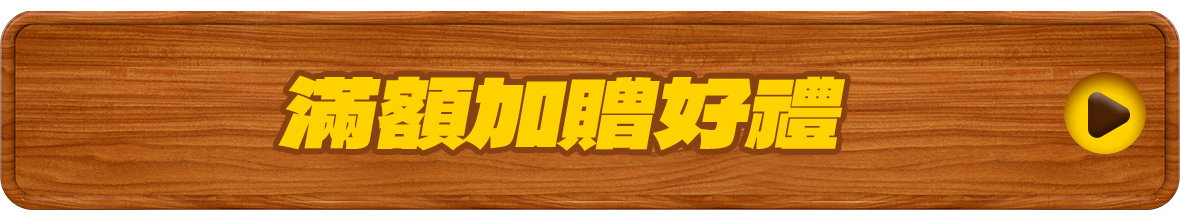 食品折扣碼X滿額贈-滿贈